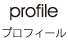 プロフィール