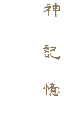 神記憶