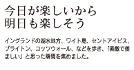 今日が楽しいから明日も楽しそう