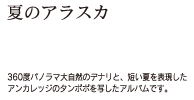 夏のアラスカ