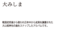 大みしま