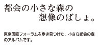 都会の小さな森の想像のばしょ